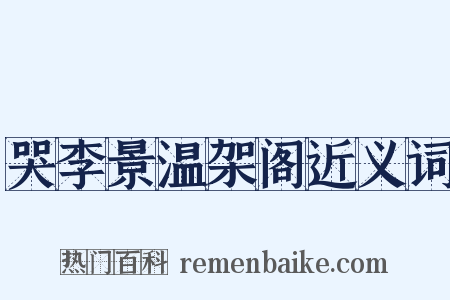 哭李景温架阁近义词是什么意思的图片